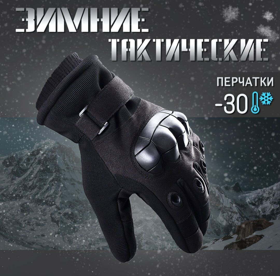 Перчатки тактические зимние сенсорные "Gloves", с экомехом, черные