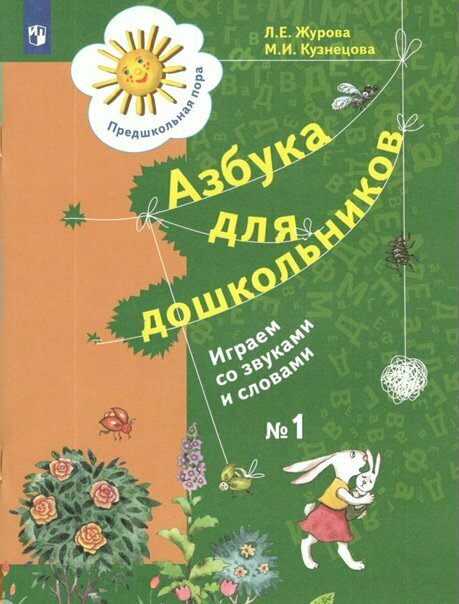 Рабочая тетрадь Просвещение Предшкольная пора. Азбука для дошкольников. Играем со звуками и словами. №1. 2023 год, Л. Е. Журова