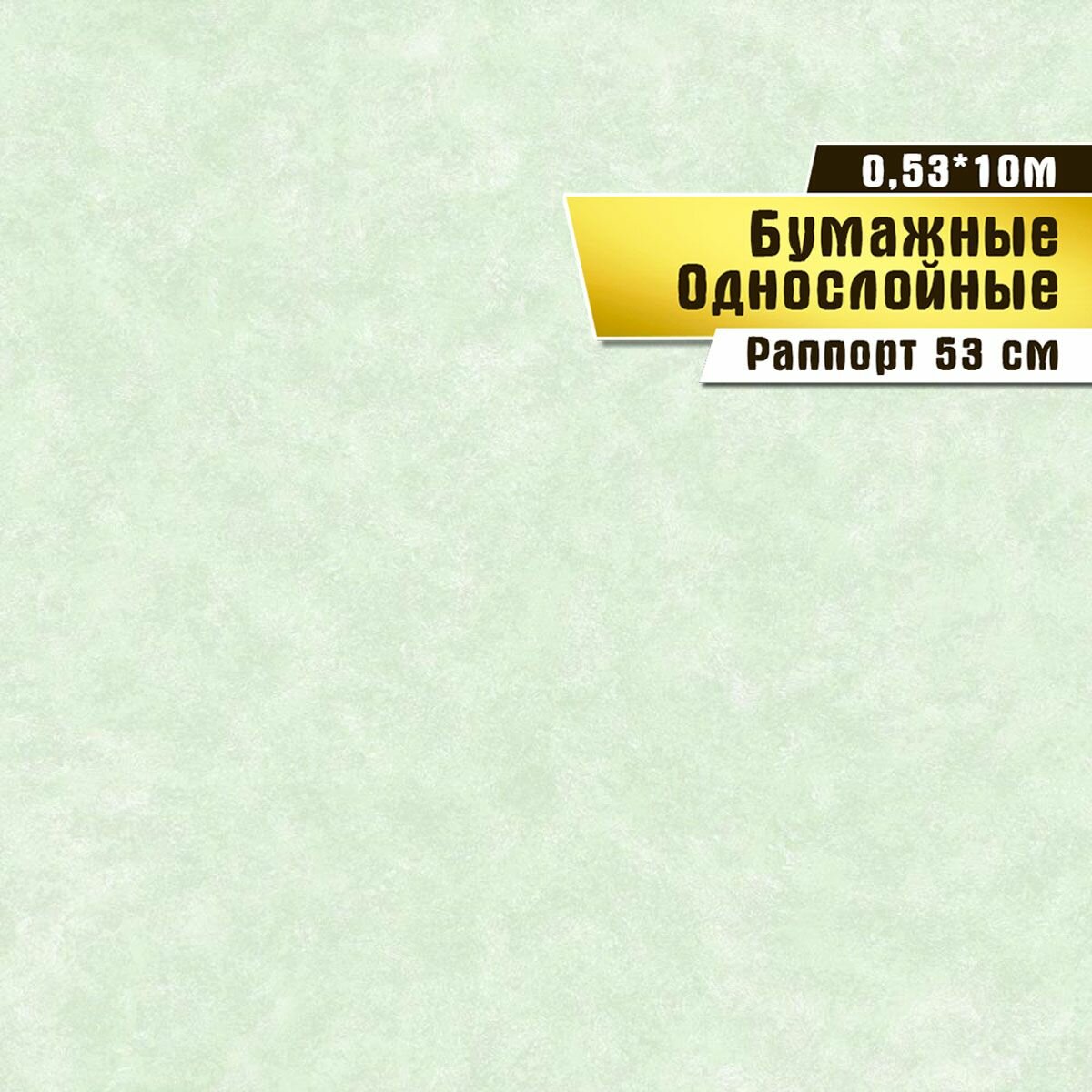 Обои бумажные Саратовская обойная фабрика "Одуванчики фон"арт.829-04М 053*10 м.