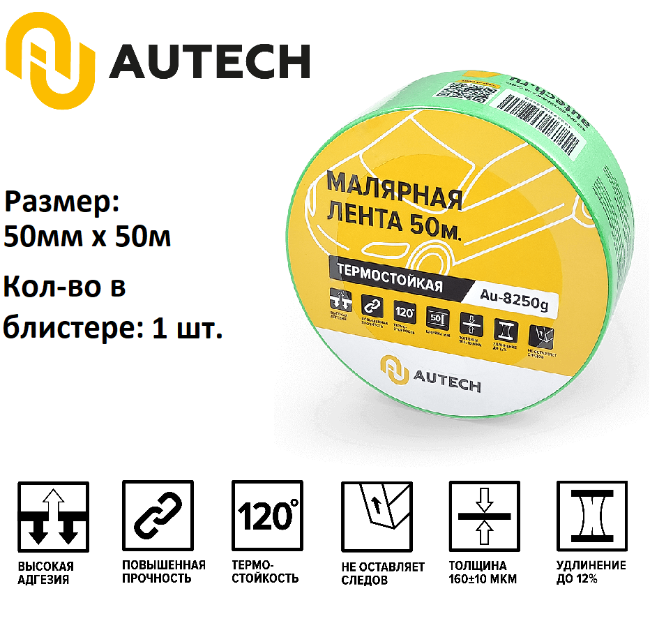 AuTech | Маскирующая термостойкая лента 50мм x 50м 120 градусов (зелёный)