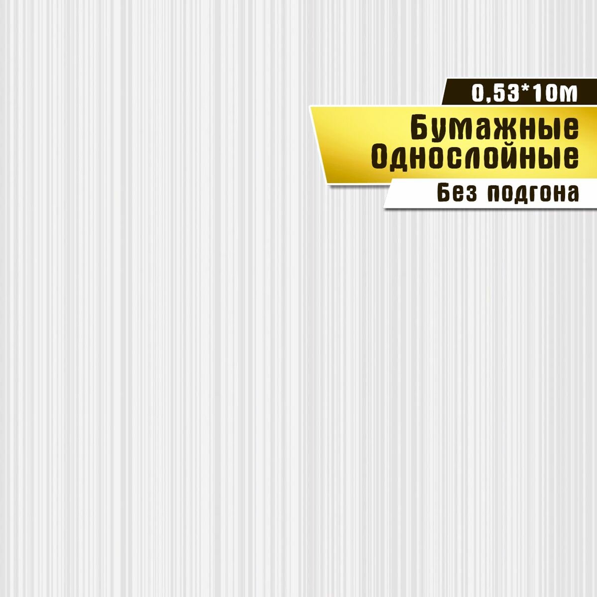 Обои бумажные, Саратовская обойная фабрика,"Антураж фон"арт.707-06, 0,53*10м.