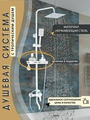 Душевая система / душевой комплект с тропическим душем белая