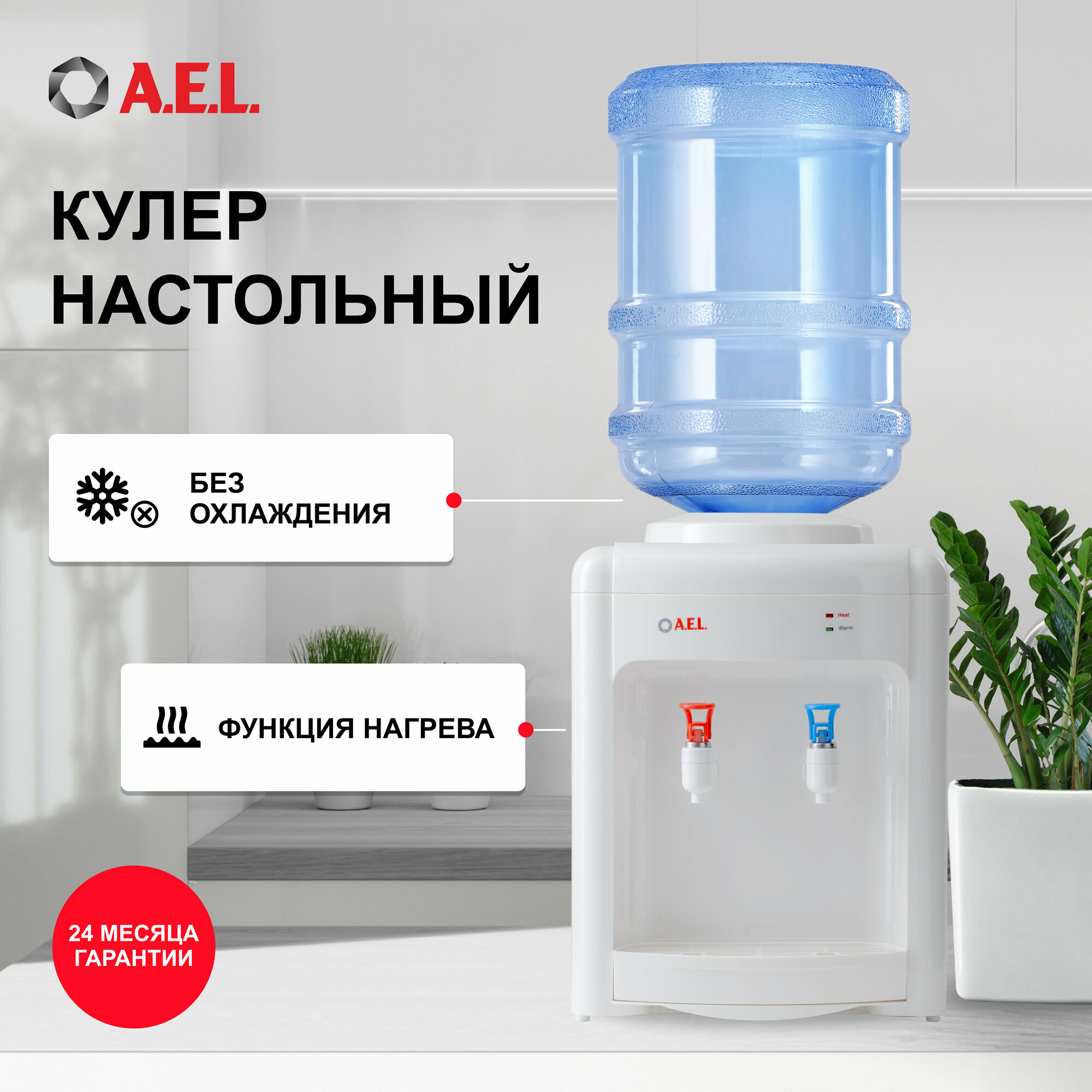 Кулер для воды AEL 36 v.2 TK