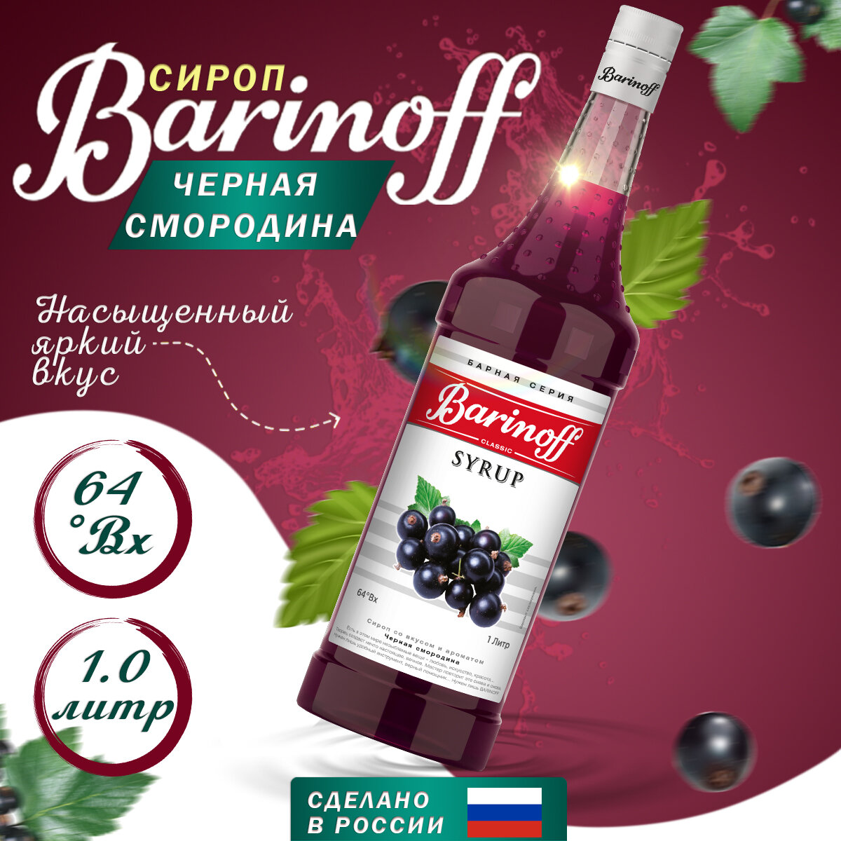 Сироп Barinoff для кофе и коктейлей