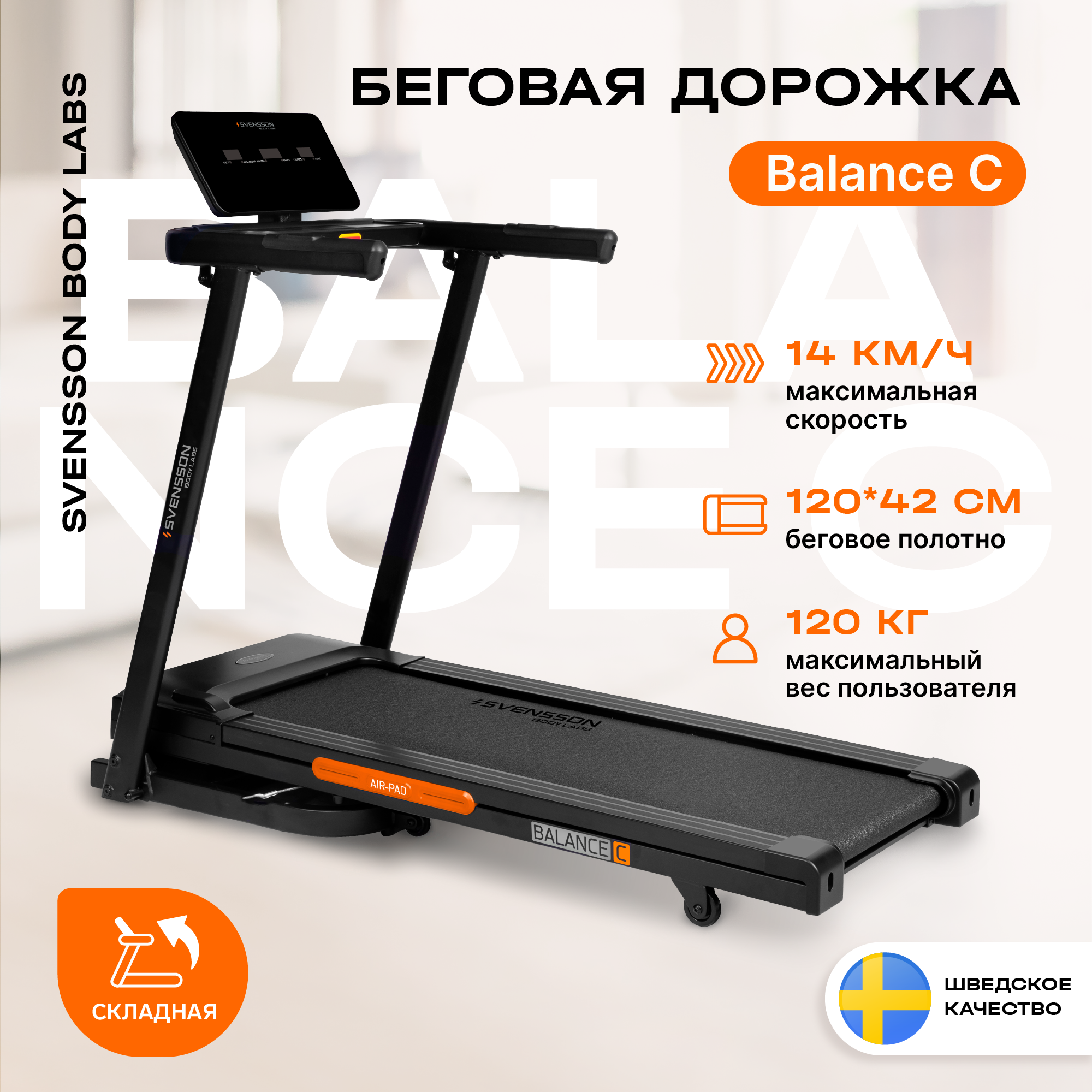 SVENSSON BODY LABS BALANCE C Беговая дорожка домашняя