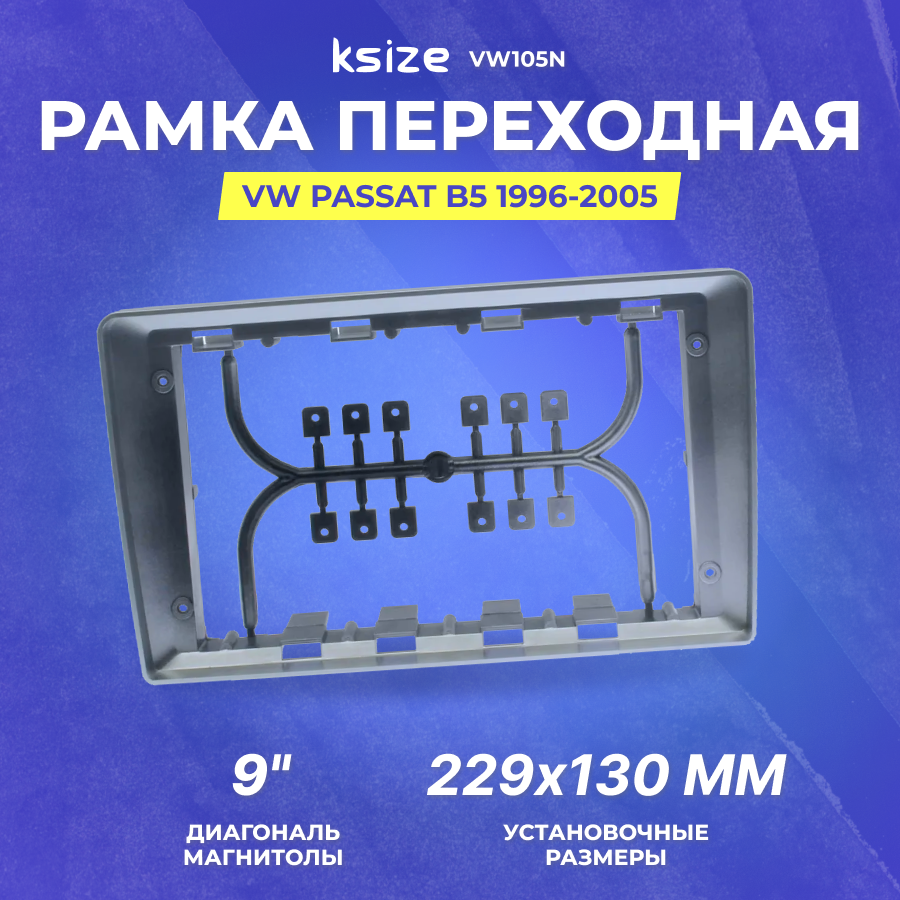 Рамка переходная VW Passat B5 1996-2005 | MFB-9" | Ksize VW105N