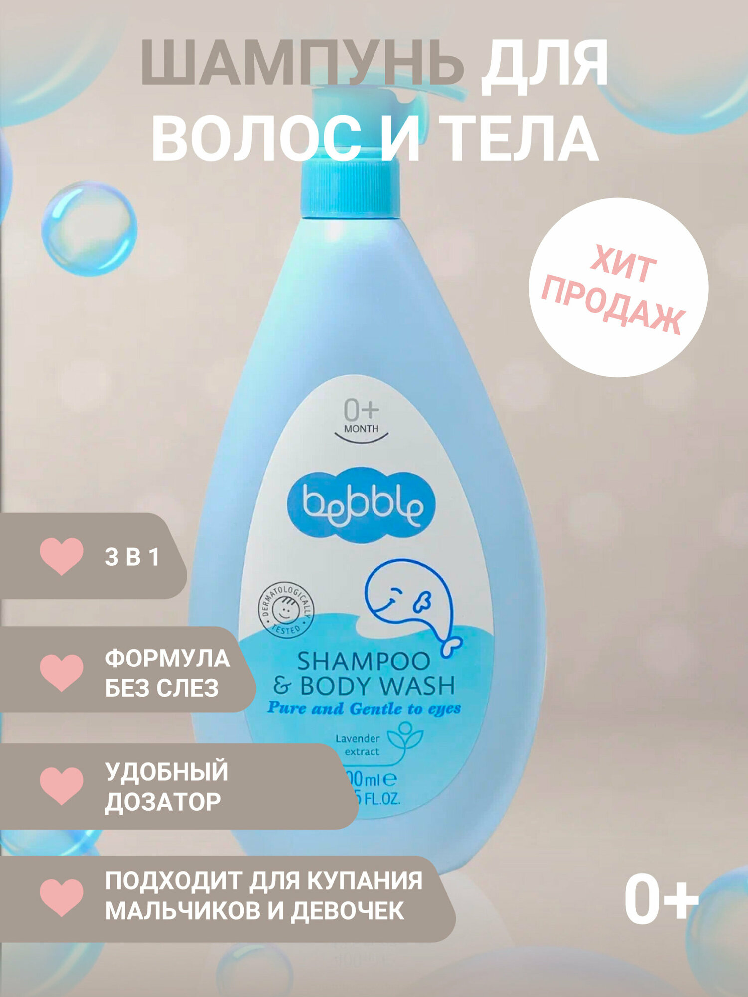 Шампунь для волос и тела Shampoo & Body Wash Bebble 400 ml