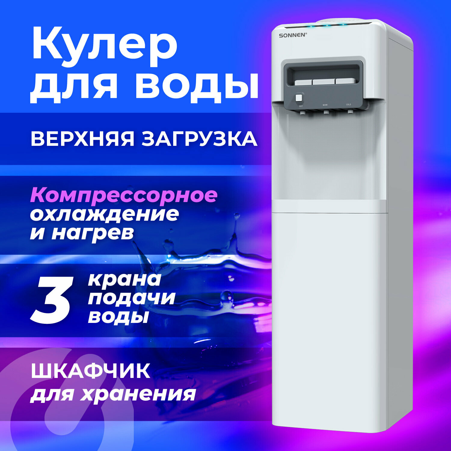 Кулер для воды SONNEN FSC-03AC напольный нагрев/охлаждение компрессор шкаф 3 крана серый 455419