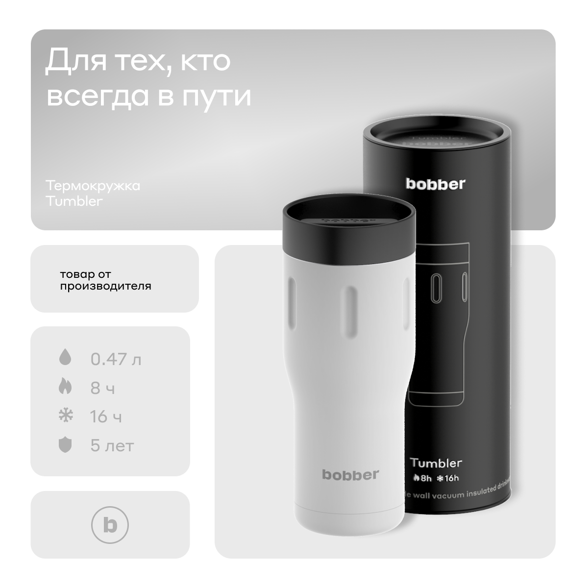 Bobber/Термокружка для чая и кофе Tumbler 470 мл/Iced Water/держит тепло до 6 часов