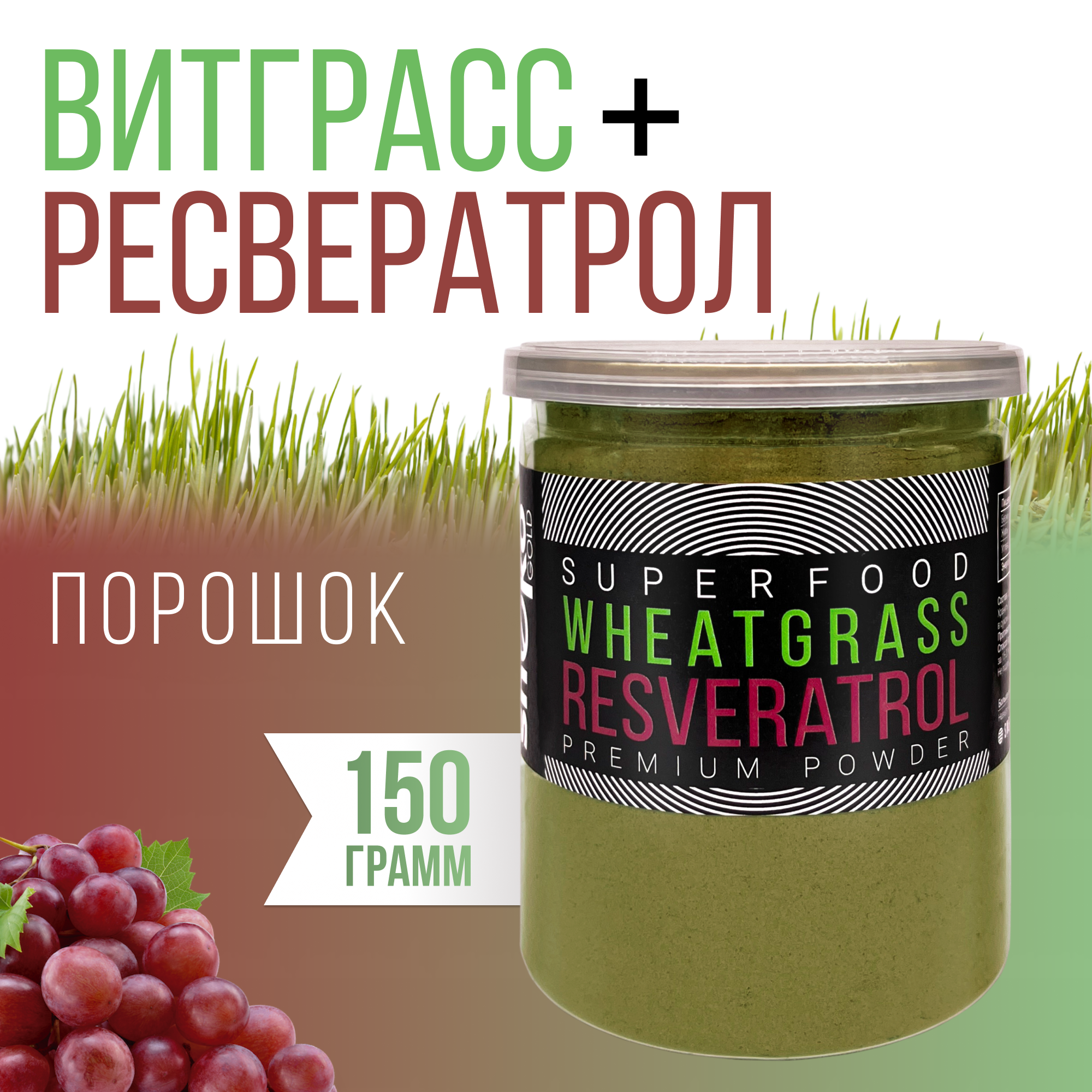 Ресвератрол порошок из красного винограда+ витграсс, 150 г