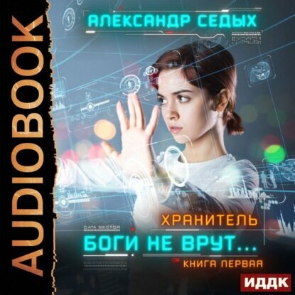 Хранитель. Книга 1. Боги не врут… [Аудиокнига]