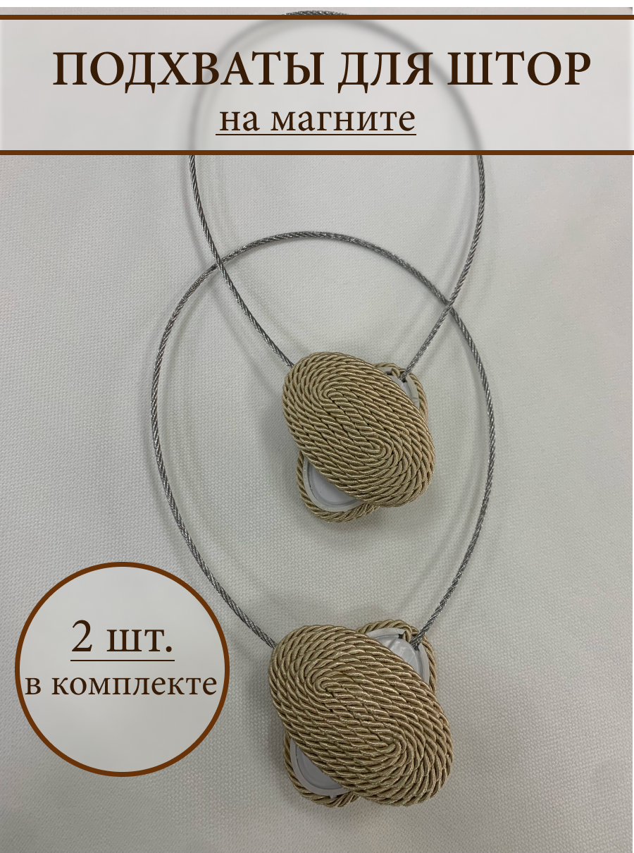 Магнитный подхват для штор