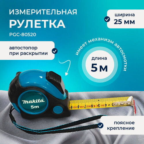 Изображение товара Рулетка Makita 5м