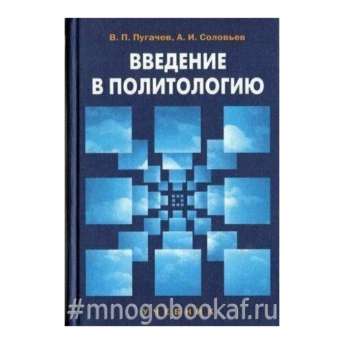 Введение в политологию