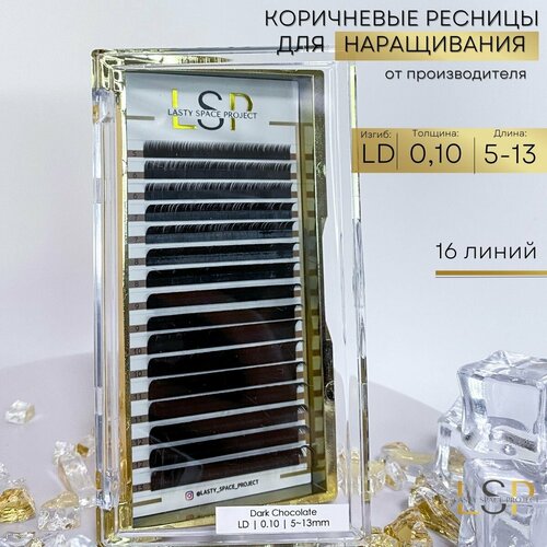 Ресницы для наращивания LSP коричневые LD 0.10 микс 5-13mm