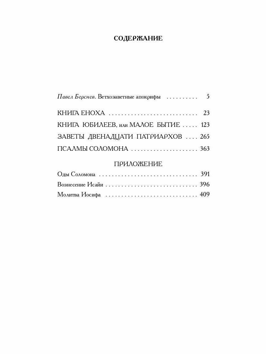 Ветхозаветные апокрифы (Берснев Павел Валерьевич) - фото №5