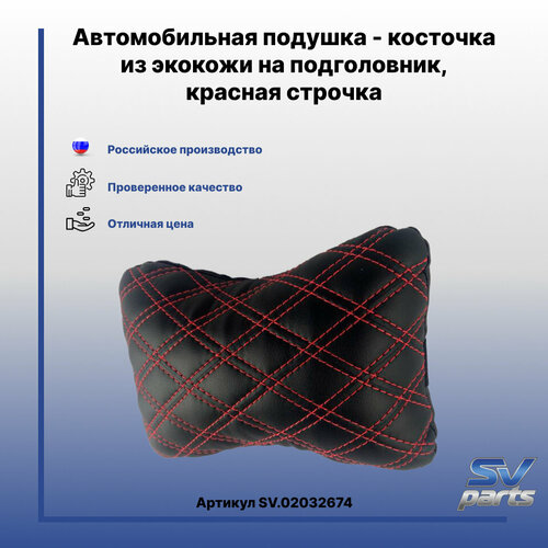 Автомобильная подушка - косточка из экокожи на подголовник красная строчка 520₽