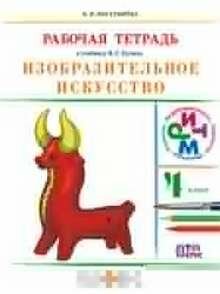 Изобразительное искусство. 4 класс. Рабочая тетрадь. РИТМ. - фото №4