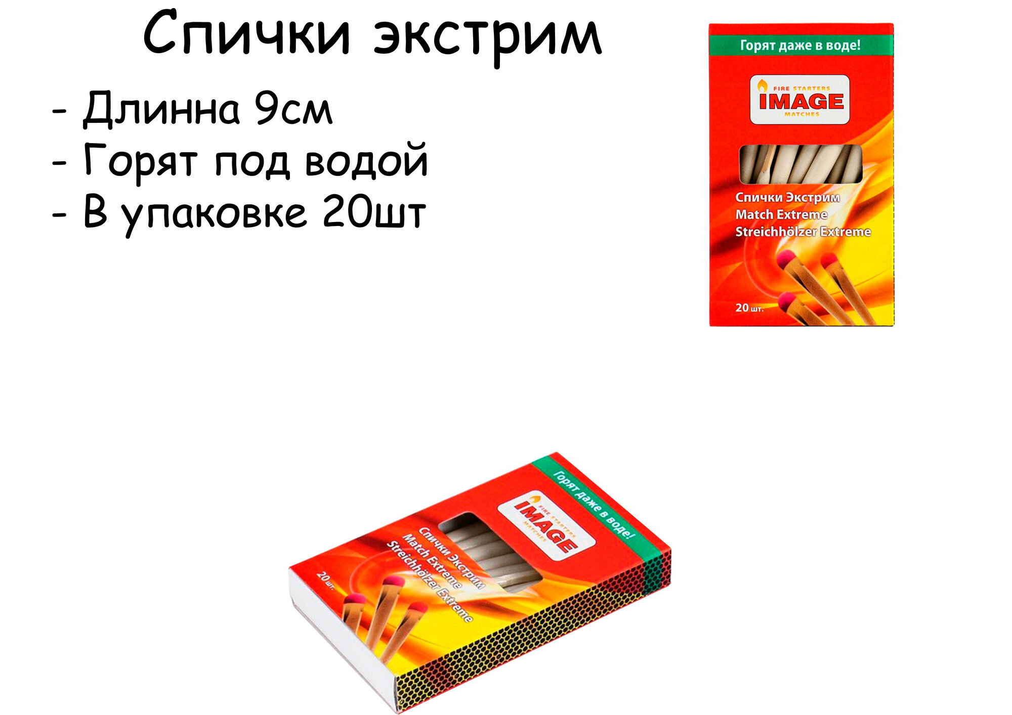 Спички Экстрим длинные ( 9см) , горят на ветру, в снегу, в дождь и при любых погодных условиях 20 штук