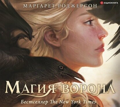 Магия ворона (Маргарет Роджерсон) - фото №4