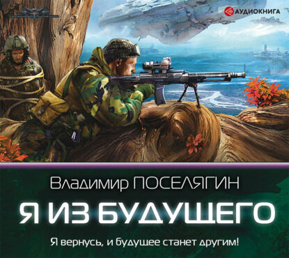 Я из будущего (Поселягин Владимир Геннадьевич) - фото №6