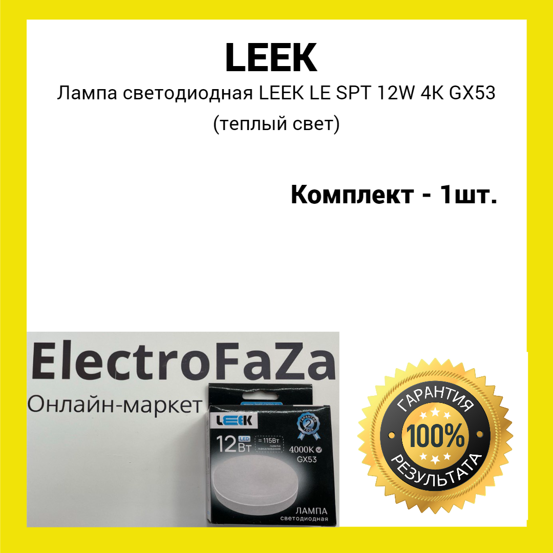 Лампа светодиодная LEEK LE SPT 12W 4K GX53 (белый свет) 1 штука