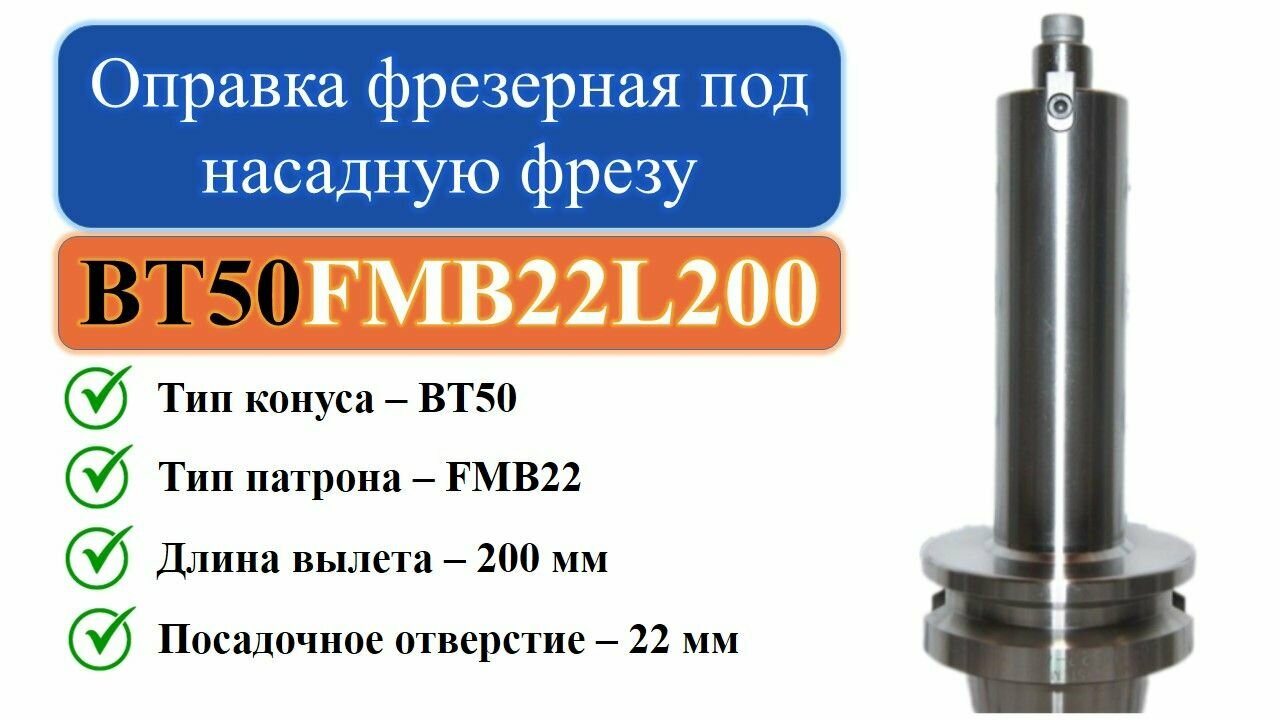 BT50-FMB22-L200 Оправка фрезерная под насадную фрезу с посадкой 22мм