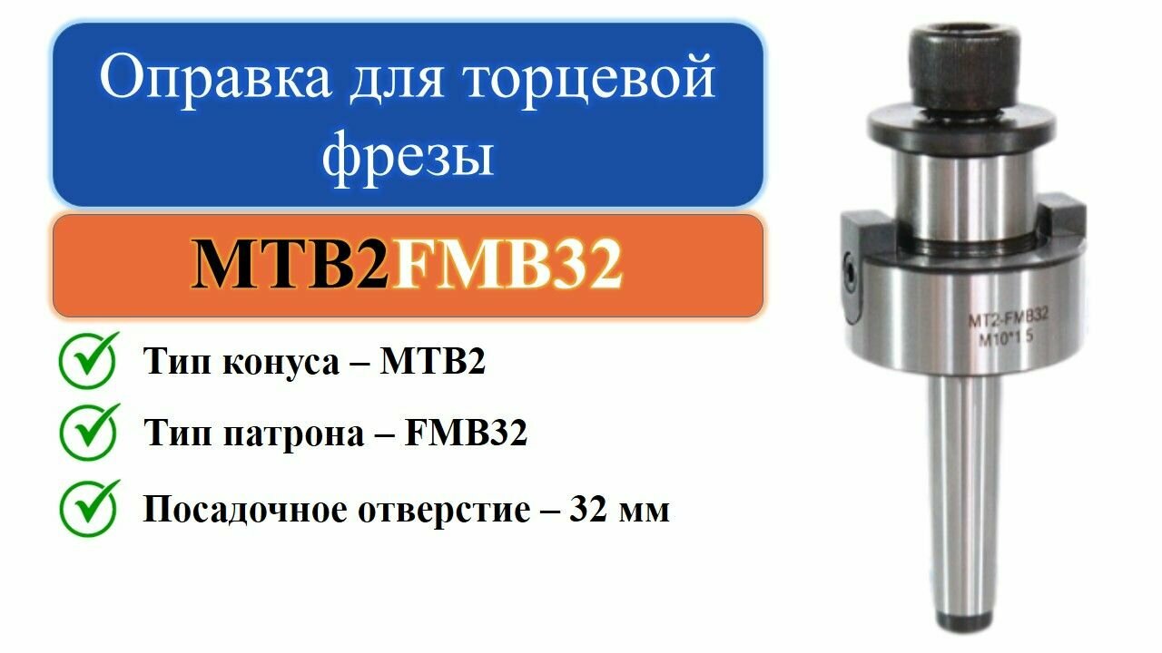 MTB2-FMB32 Оправка для торцевой фрезы с посадкой 32мм