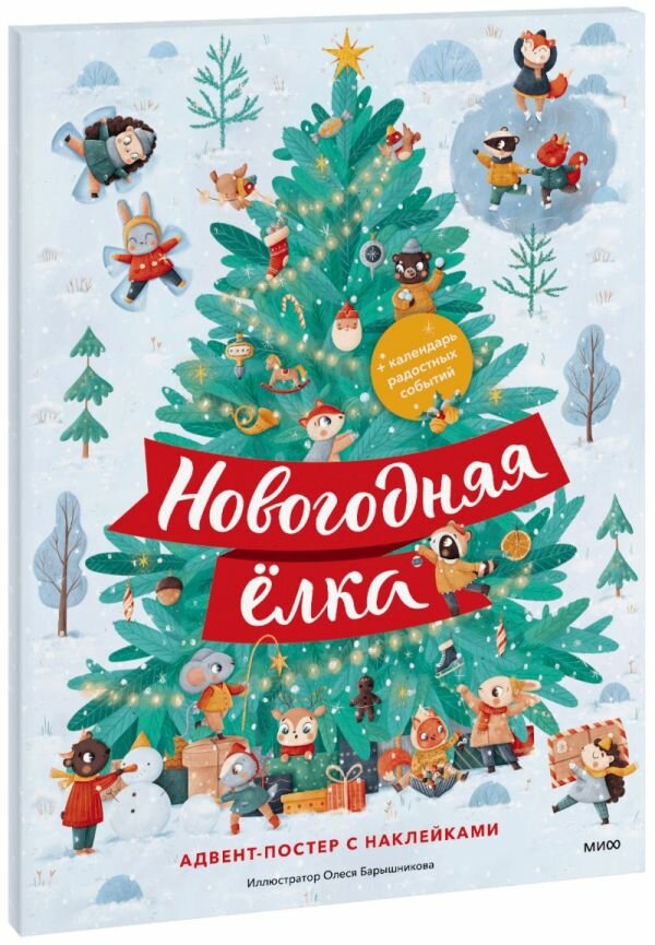 Новогодняя елка. Адвент-постер с наклейками - фото №2