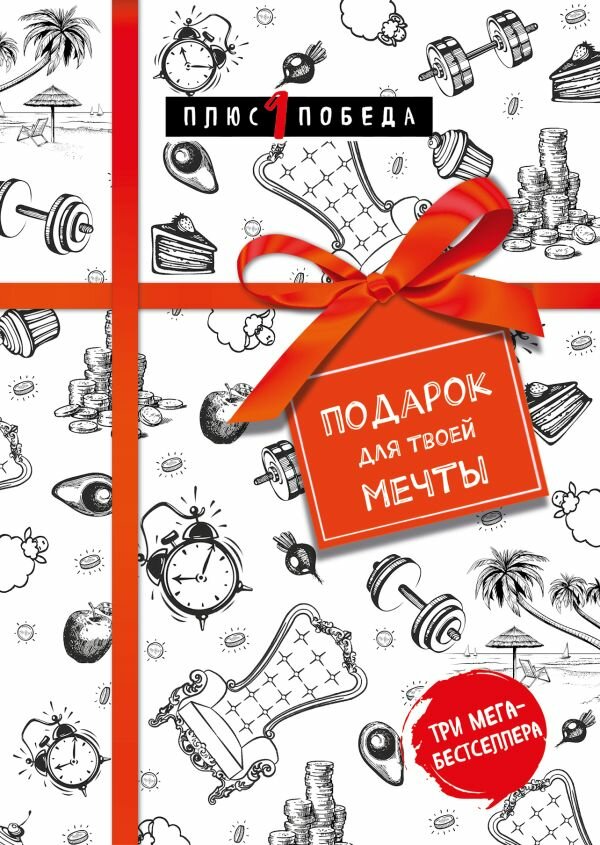 Подарок для твоей мечты. Комплект из 3-х книг - фото №4