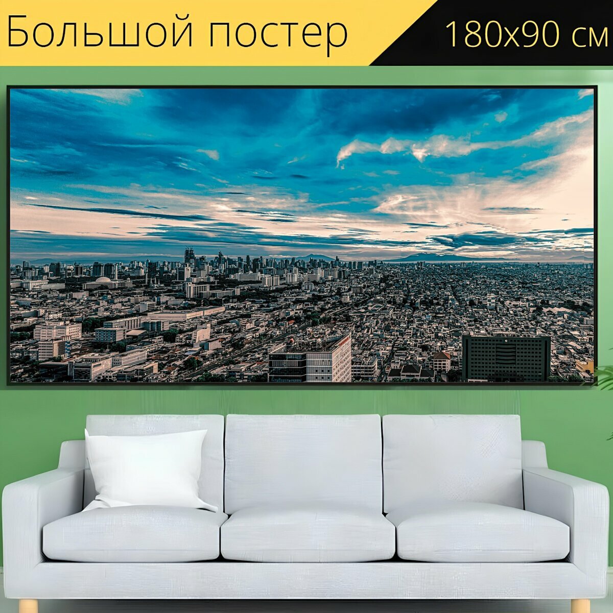 Большой постер "Город, небо, архитектура" 180 x 90 см. для интерьера