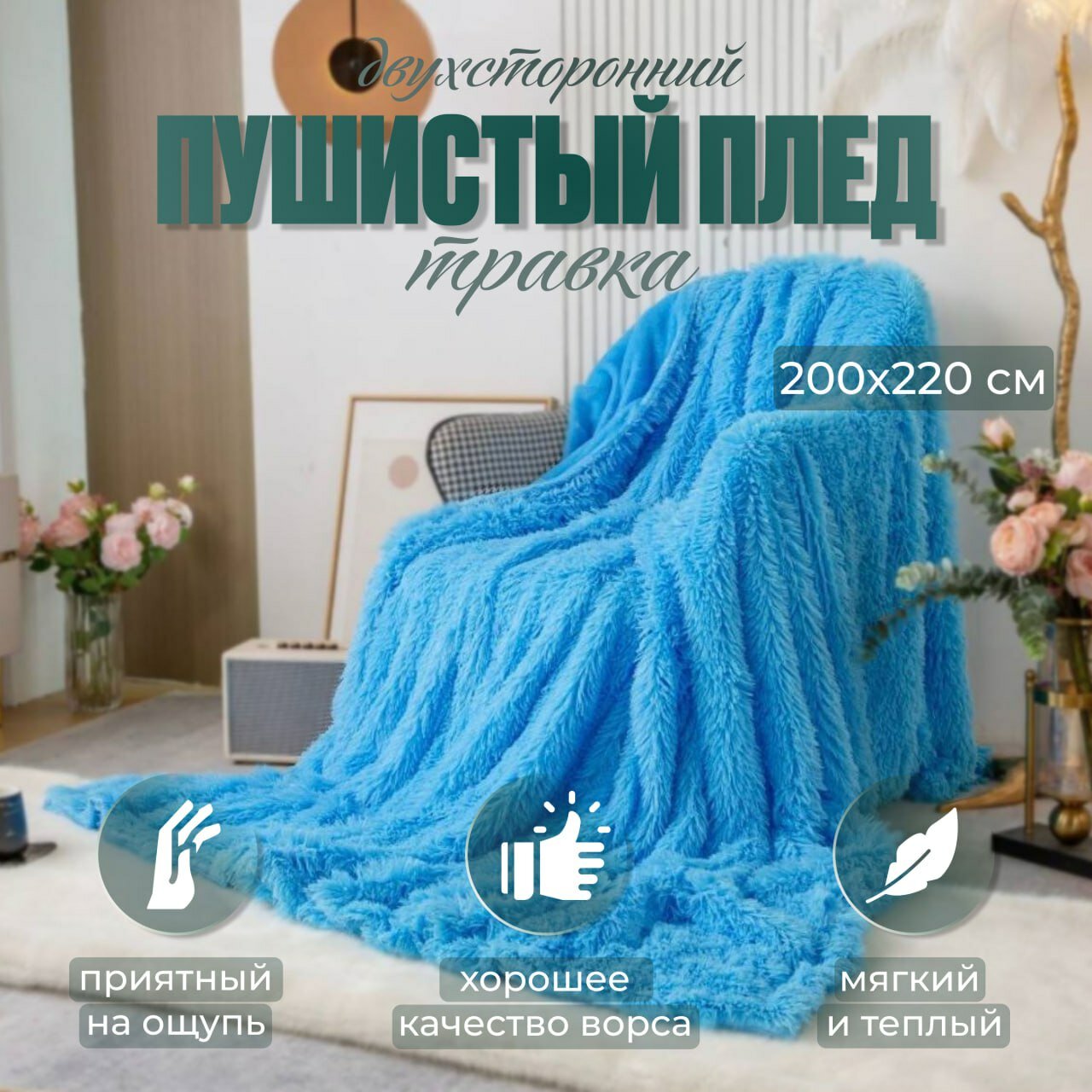 фото Плед мягкий, однотонный , пушистый, травка 200х220. Евромех. Искусственный мех.