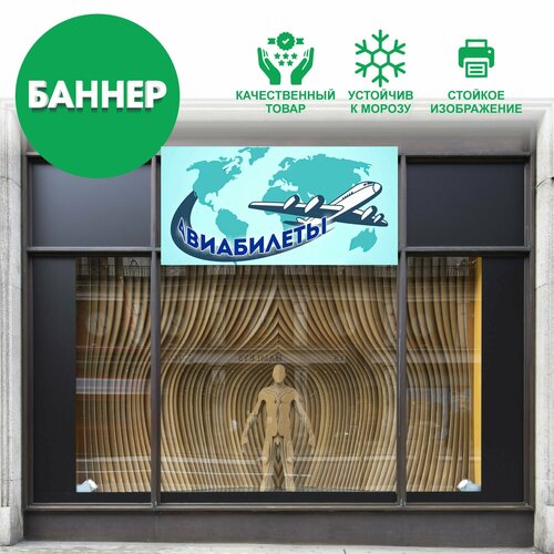 Баннер на фасад Авиабилеты