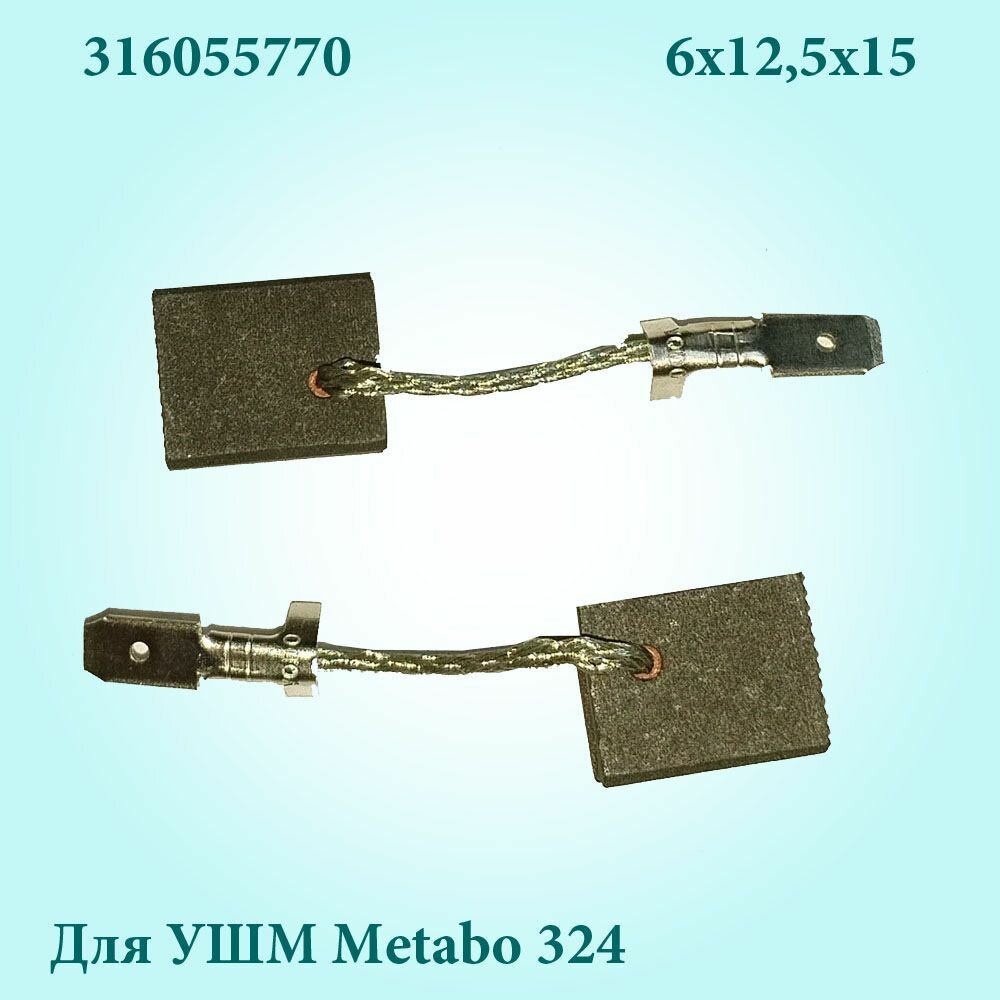 Щетки угольные для УШМ Metabo 324 6х12,5х15 (316055770) с отстрелом