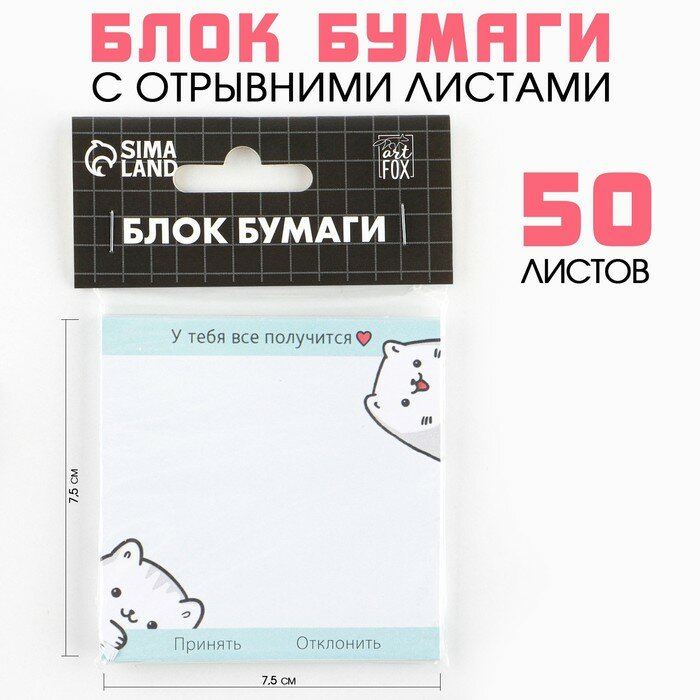 Блок для записей с отрывными листами, 50 л. 7,5х7,5 «Все получится»