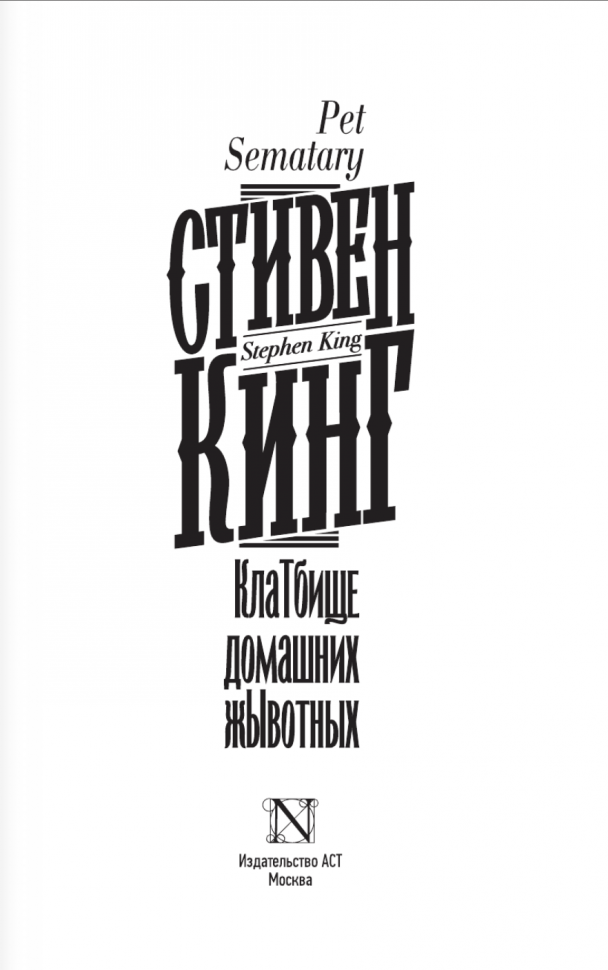 Клатбище домашних жывотных (Кинг Стивен) - фото №3