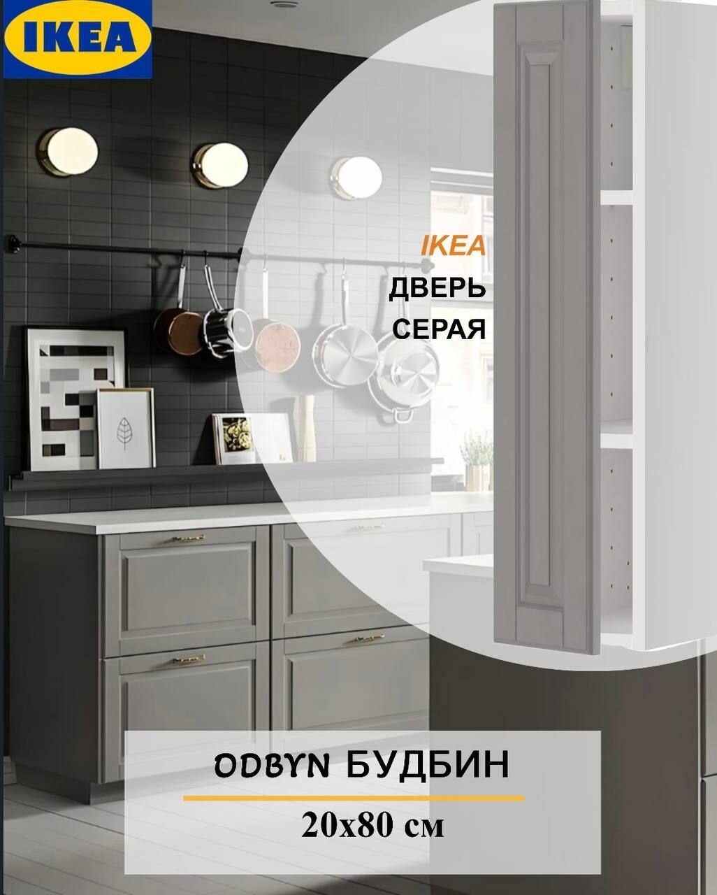фото Дверь IKEA BODBYN будбин 20x80 см серый