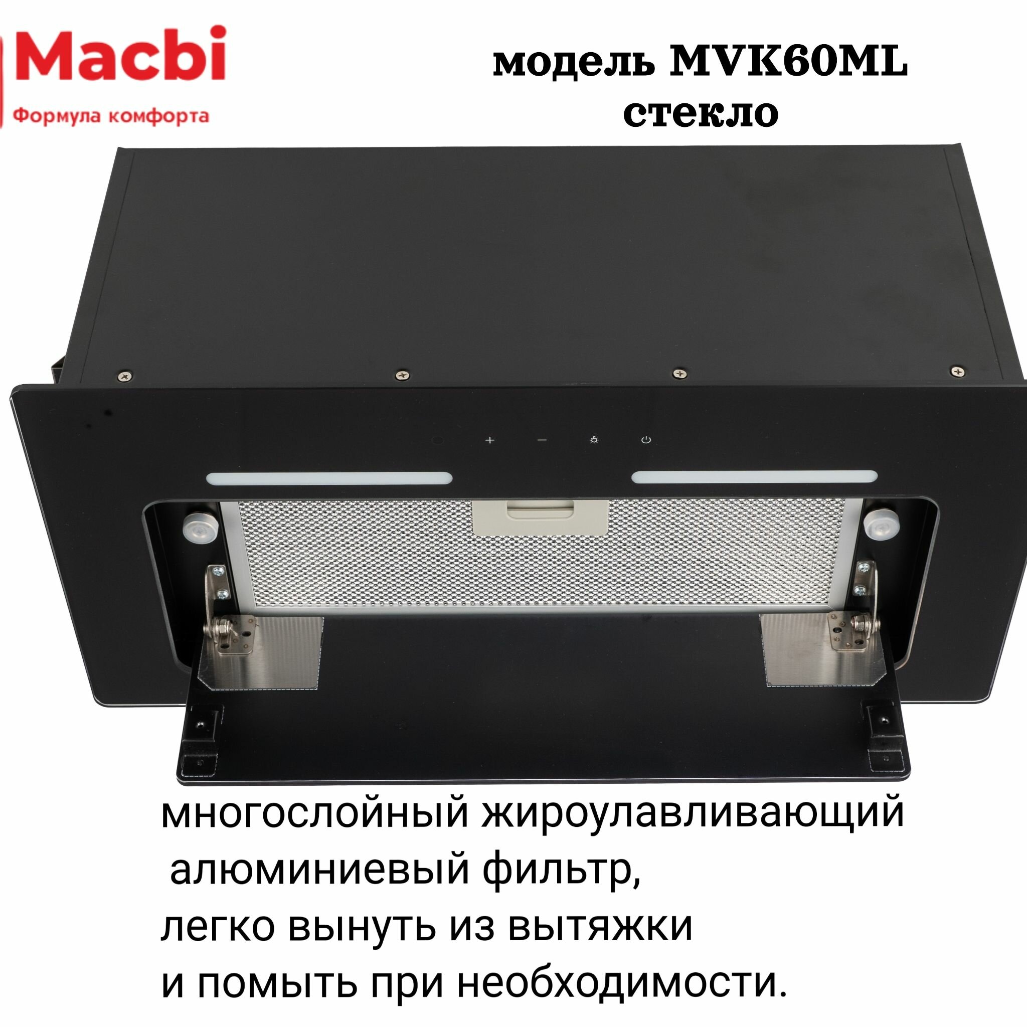 Вытяжка встраиваемая MACBI MVK60ML (BLACK) черное стекло 850 м3/ч +ПДУ - фотография № 3