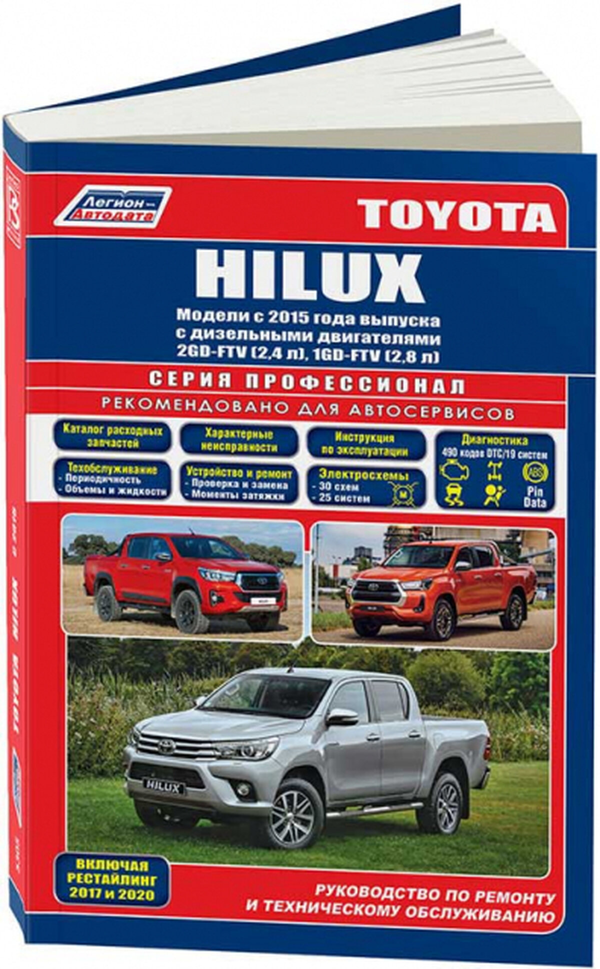 Автокнига: руководство / инструкция по ремонту и эксплуатации TOYOTA HILUX (тойота хилукс) дизель с 2015, 2017 и 2020 гг. выпуска, 978-5-88850-674-5, издательство Легион-Aвтодата