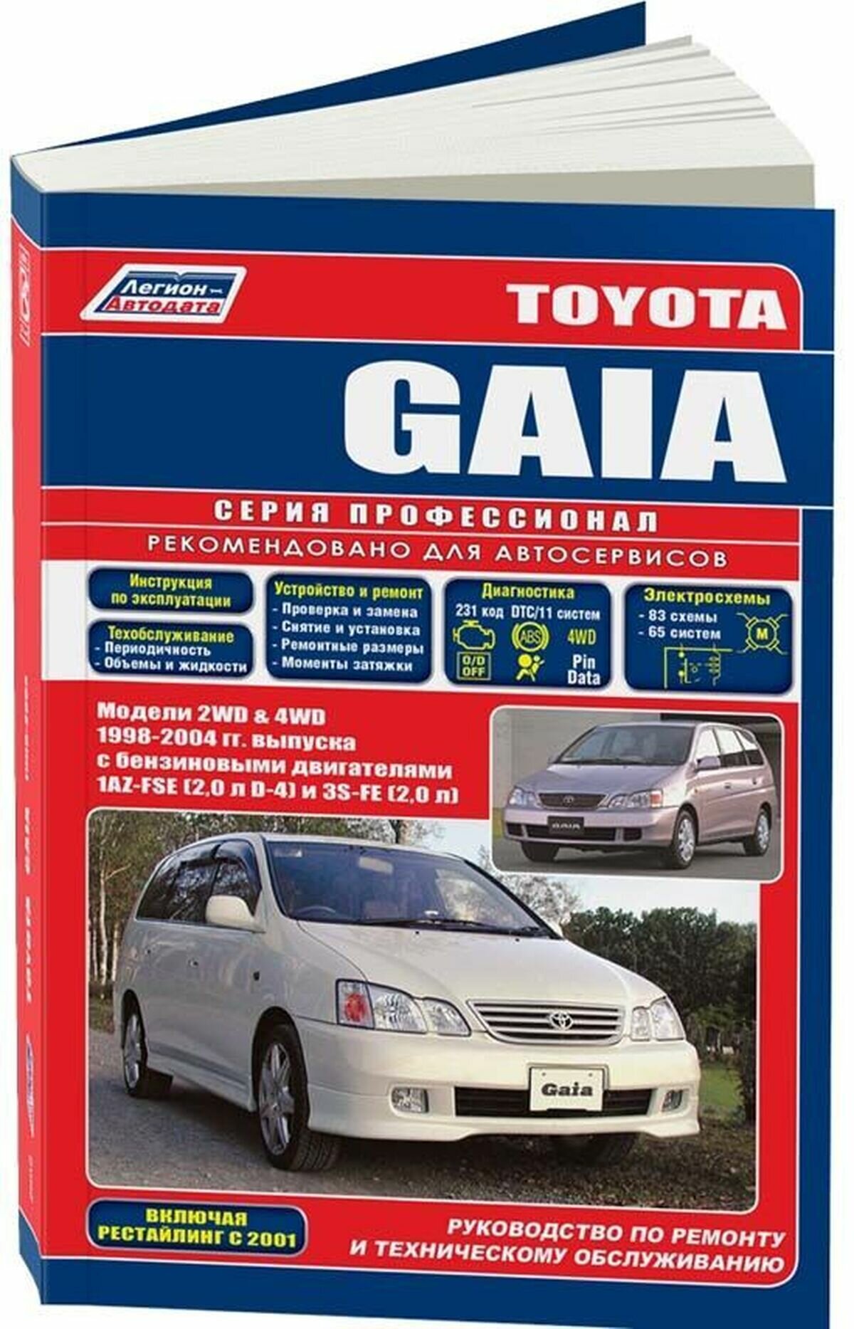 Автокнига: руководство / инструкция по ремонту и эксплуатации TOYOTA GAIA (тойота ГАЯ) (2WD / 4WD) (2 ВД / 4 ВД ) бензин 1998-2002 годы выпуска, 5-88850-252-9, издательство Легион-Aвтодата