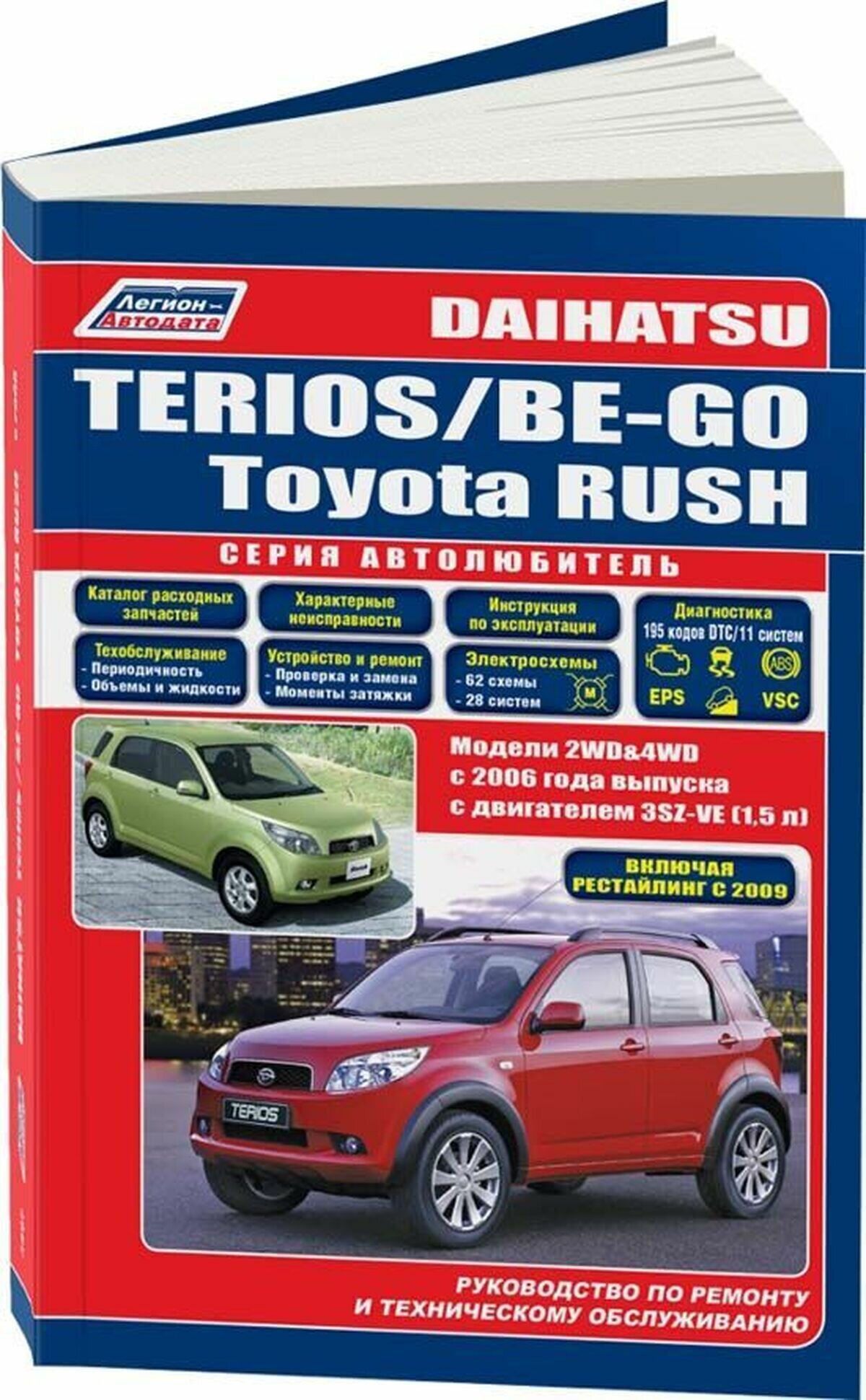 Автокнига: руководство / инструкция по ремонту и эксплуатации DAIHATSU TERIOS (дайхатсу териос) / BE-GO (БИ-ГОУ) / TOYOTA RUSH (тойота РАШ) бензин с 2006 года выпуска, 978-588850-517-5, издательство Легион-Aвтодата