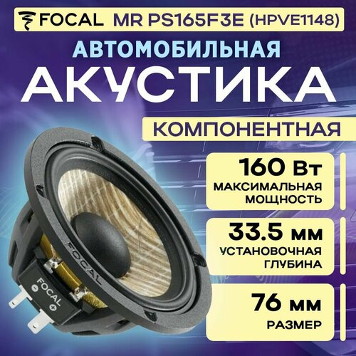 Акустика Focal MR PS165F3E HPVE1148 1шт 1124000₽