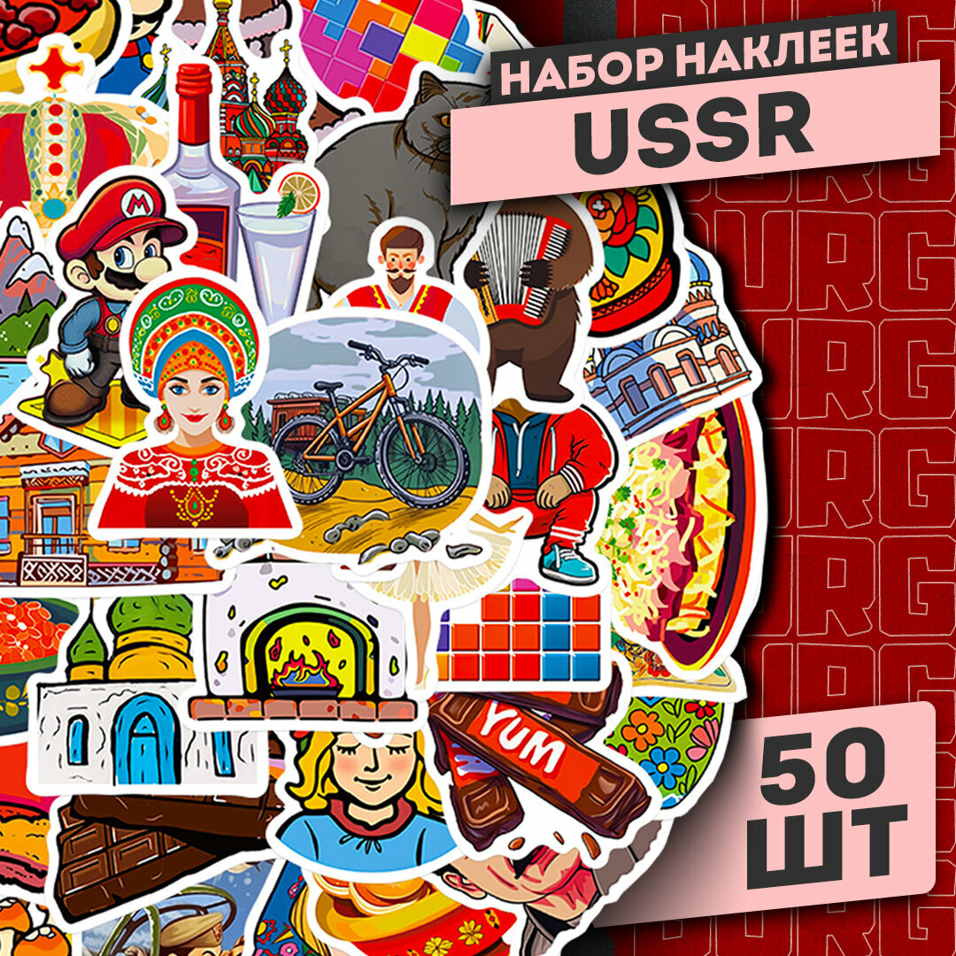 Красочный набор самоклеящихся виниловых наклеек USSR 50 шт