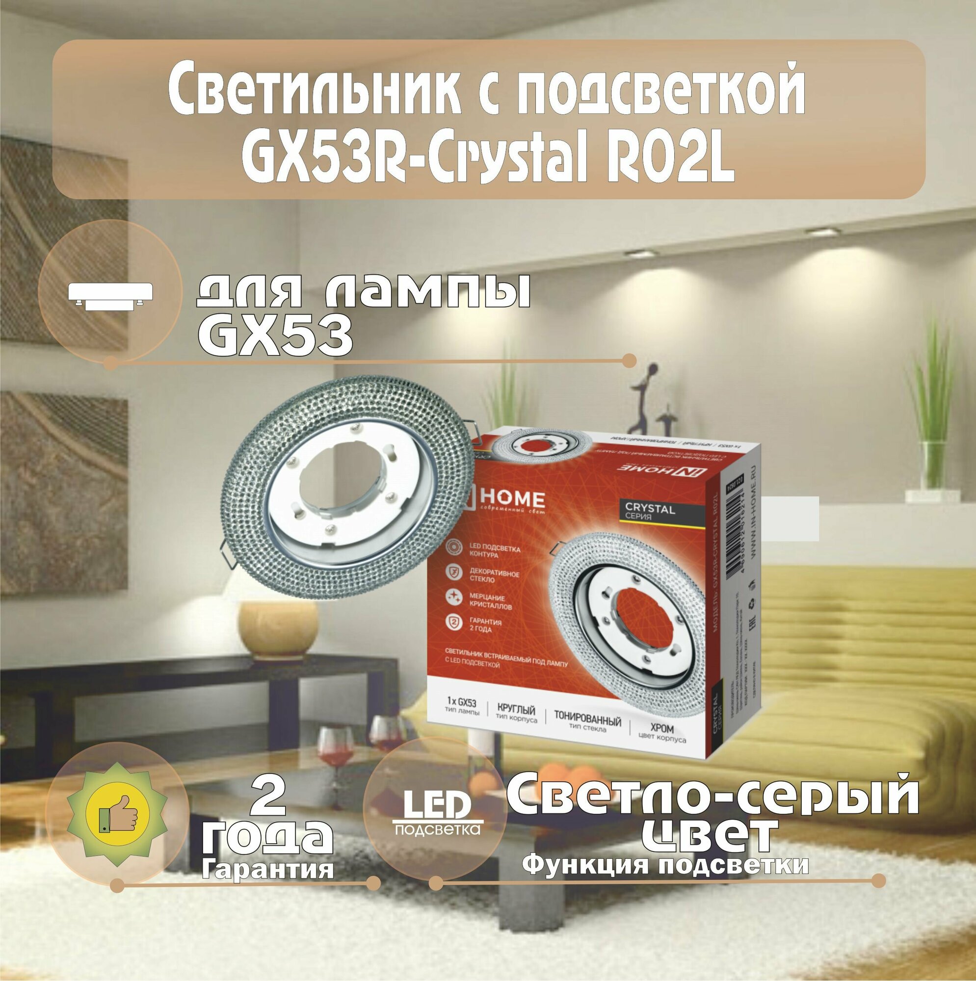 Светильник встраиваемый GX53R-crystal R02L под лампу GX53 с подсветкой IN HOME