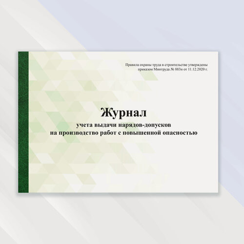 Изображение товара Журнал учета выдачи нарядов-допусков на производство работ с повышенной опасностью в цветной обложке
