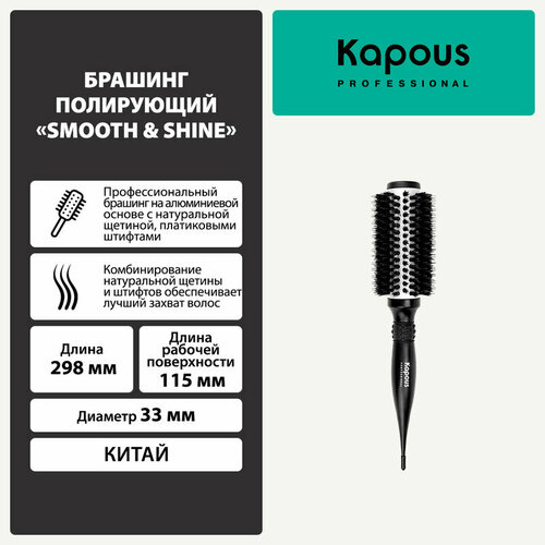 Брашинг полирующий Kapous Smooth & Shine, 33мм