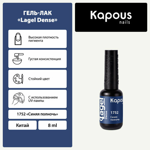 Kapous Гель-лак Lagel Dense, 8 мл, 45 г, Синяя полночь