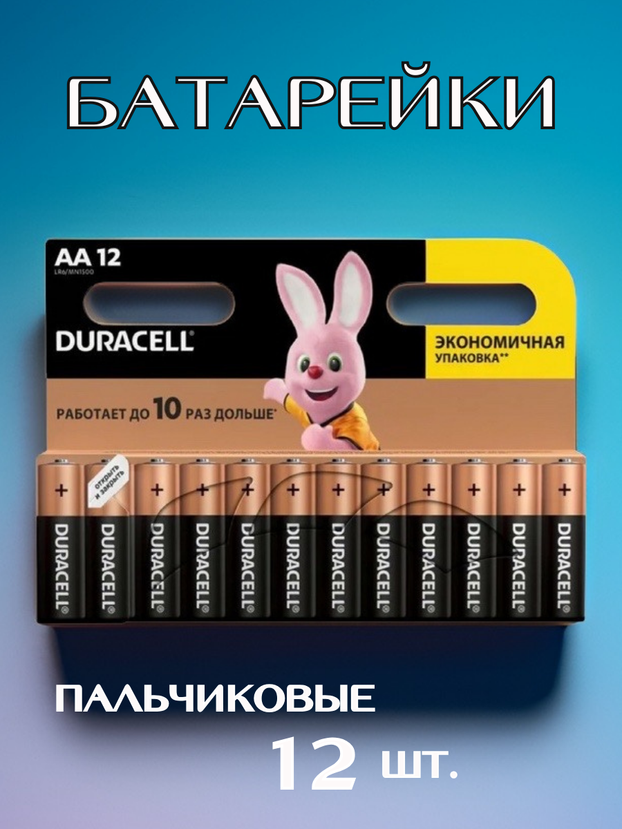 Батарейка Duracell AA, в упаковке: 12 шт.