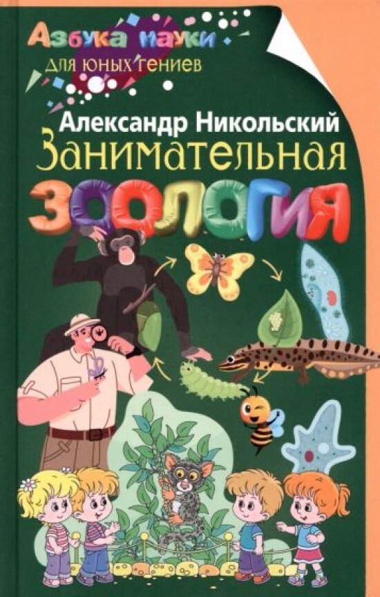 Занимательная зоология (Никольский Александр Михайлович) - фото №5