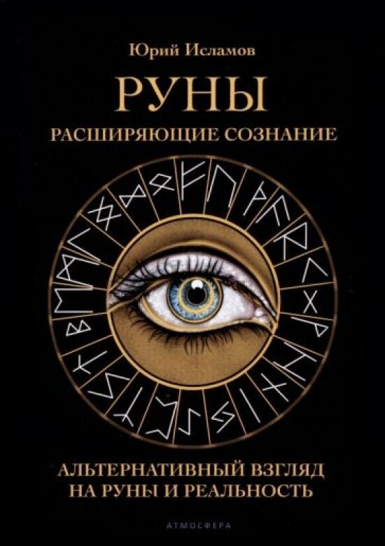 Книга рунические формулы юрий исламов купить — купить по низкой цене на ...